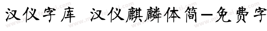 汉仪字库 汉仪麒麟体简字体转换